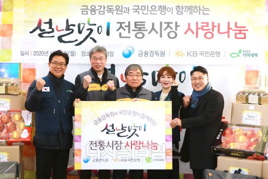 20일 서울 마포구 망원시장에서 열린 '설맞이 전통시장 사랑나눔' 행사에서 허인 KB국민은행장(왼쪽 두 번째), 윤석헌 금융감독원장(왼쪽 세 번째)이 기념 촬영을 하고 있다. KB국민은행 제공